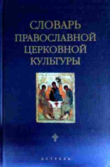 Книга Словарь православной церковной культуры, 11-11471, Баград.рф